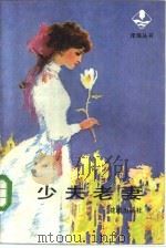 少夫老妻（1984 PDF版）