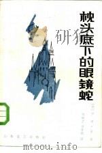 枕头底下的眼镜蛇（1986 PDF版）