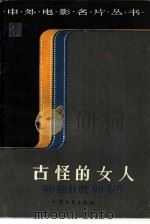 古怪的女人（1985 PDF版）