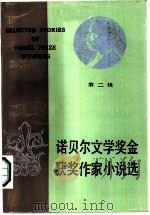 诺贝尔文学奖金获奖作家小说选  第2辑（1985 PDF版）