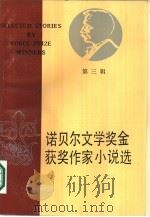 诺贝尔文学奖金获奖作家小说选  第3辑（1986 PDF版）