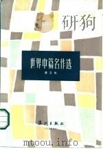 世界中篇名作选  第5集（1983 PDF版）