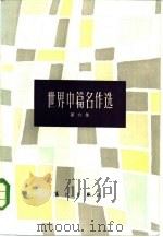世界中篇名作选  第6集（1985 PDF版）