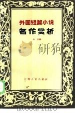 外国短篇小说名作赏析  第3集（1986 PDF版）