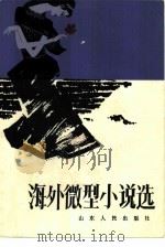 海外微型小说选（1986 PDF版）