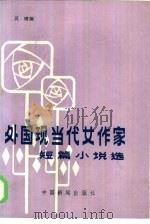 外国现当代女作家短篇小说选（1985 PDF版）