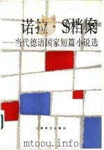诺拉·S档案——当代德语国家短篇小说选（1986年11月第1版 PDF版）