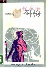 牧羊神（1987 PDF版）