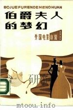 伯爵夫人的梦幻（1984 PDF版）