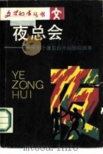 夜总会  十七个著名的外国惊险故事（1989 PDF版）