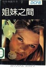 姐妹之间  当代外国文学名著精选  2（1989 PDF版）