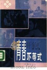 青春不等式（1988 PDF版）