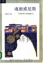 魂断威尼斯（1987 PDF版）