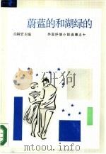 蔚蓝的和湖绿的（1987 PDF版）