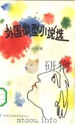 外国微型小说选（1984 PDF版）