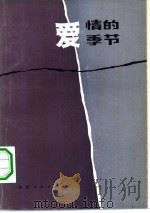 爱情的季节（1984 PDF版）