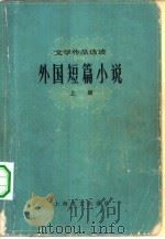 外国短篇小说  上（1978 PDF版）