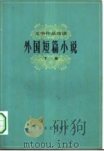 外国短篇小说  下（1978 PDF版）