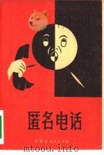 匿名电话 1981 PDF电子版封面 10089·188 (坦桑尼亚)法·卡塔拉姆希拉著;蔡临祥译