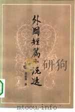 外国短篇小说选（1979 PDF版）