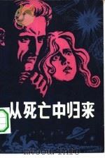 从死亡中归来 外国优秀科学幻想小说集 1980 PDF电子版封面 10217·1 本社编