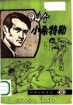 九十四个小希特勒（1981 PDF版）