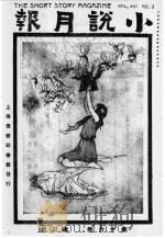 小说月报 第16卷 7-9号 1925 1982 PDF电子版封面 10201·3:16(1) 茅盾(原题沈雁冰)主编