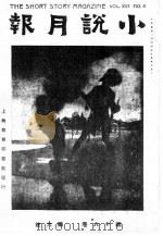 小说月报 第16卷 第6号 1982 PDF电子版封面 10201·3:16(2) 茅盾(原题沈雁冰)主编