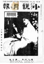 小说月报  第16卷  第10号（1982 PDF版）