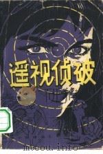 遥视侦破（1981 PDF版）