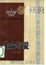 生命与爱（1982 PDF版）