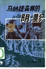 科学小说译丛  5  马纳提森林的阴影（1982 PDF版）