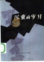 沉重的岁月（1982 PDF版）