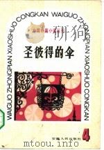 圣彼得的伞（1982 PDF版）