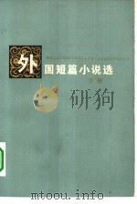 外国短篇小说选  下（1979 PDF版）