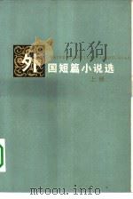 外国短篇小说选  上（1979 PDF版）