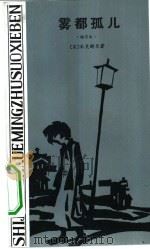 雾都孤儿  缩写本（1982 PDF版）