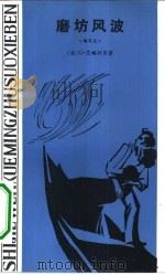 磨坊风波  缩写本（1982 PDF版）