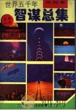 世界五千年智谋总集  外国卷（1994 PDF版）