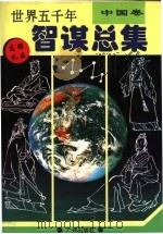 世界五千年智谋总集  中国卷（1994 PDF版）