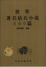 世界著名钻石小说660篇 上 1992 PDF电子版封面 7805514631 东野茵陈选编