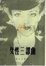 女性三部曲（1983 PDF版）