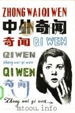 中外奇闻（1986 PDF版）