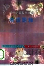 雅香语丝  中外名家散文大观（1993.05 PDF版）