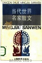 当代世界名家散文（1991 PDF版）