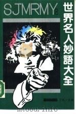 世界名人妙语大全（1990 PDF版）