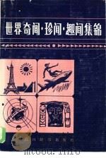 世界奇闻·珍闻·趣闻集锦（1986 PDF版）
