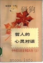 哲人的心灵对话  中外名人社交书信大全  上（1989 PDF版）