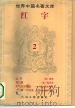 红字 1994 PDF电子版封面 7221034206 (美)纳撒尼尔·霍桑等著;纪光编