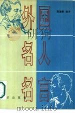 外国名人名言  英汉对照（1987 PDF版）